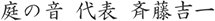 庭木の剪定「庭の音」 斉藤吉一